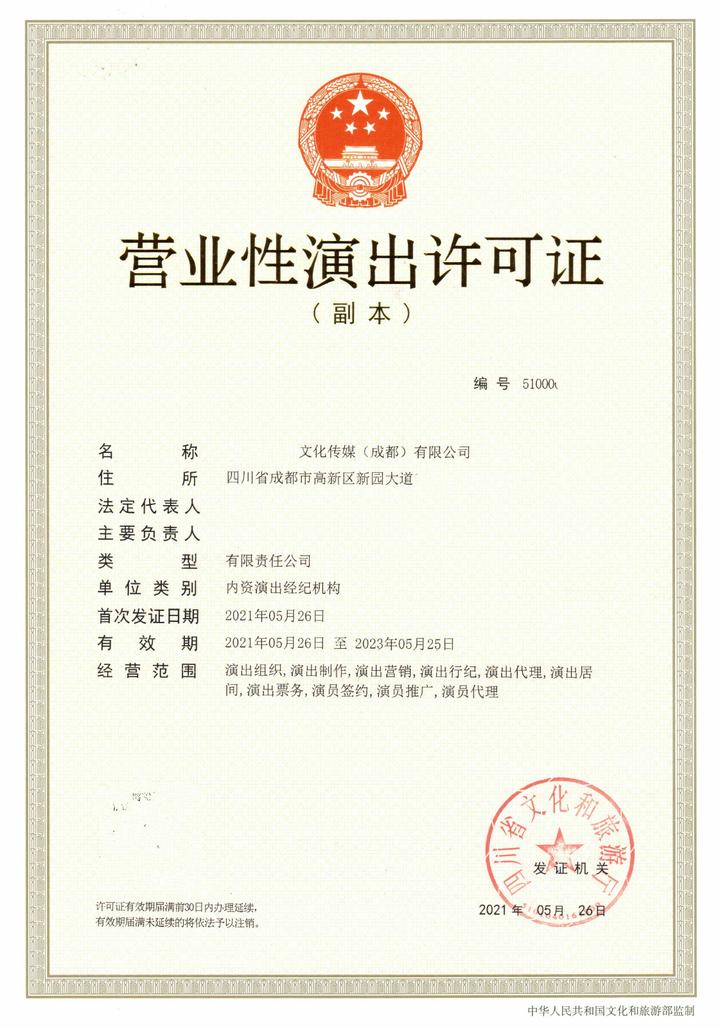 成都市武侯區(qū)營(yíng)業(yè)性文藝表演許可證新申請(qǐng)指南與演出牌照解析