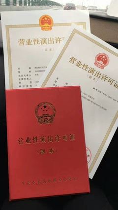 北京密云區文藝表演團體營業性演出許可證辦理指南