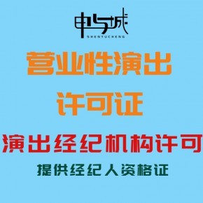 上海營業性演出許可證審批辦理流程指南 現場文藝表演