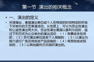 第七章 演出經紀人 營業性文藝表演的法律規制與實務要點